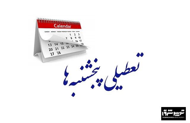 لایحه کاهش ساعت کاری و تعطیلی پنجشنبه ها مجددا به کمیسیون اجتماعی ارجاع شد