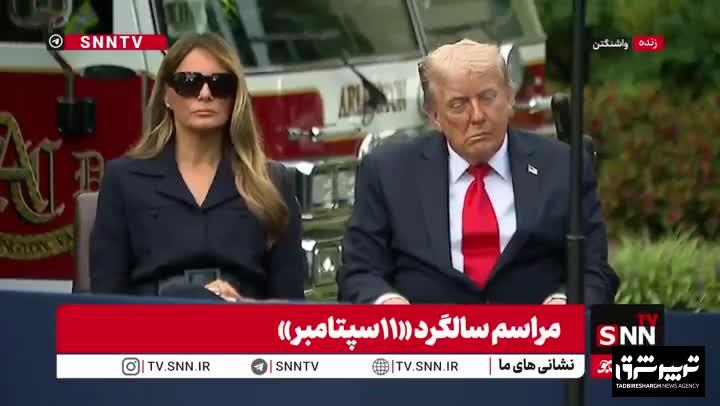 چهره جدید ترامپ در مراسم ۱۱ سپتامبر/ او سکته کرده است؟ + عکس