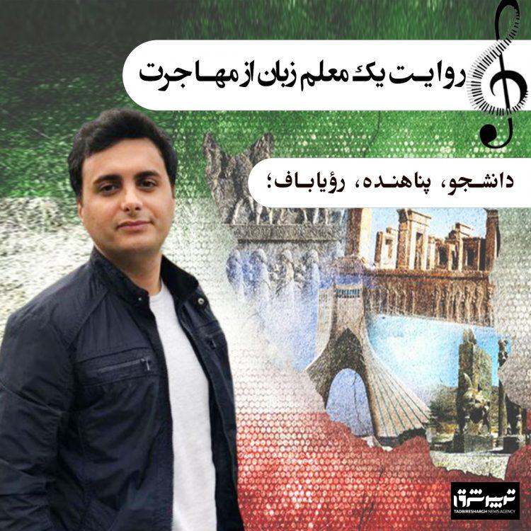 روایت یک معلم زبان از مهاجرت