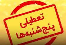 جزییات جدید از تعطیلی پنج‌شنبه‌ها و تغییر ساعت کاری