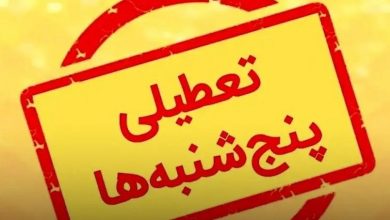 جزییات جدید از تعطیلی پنج‌شنبه‌ها و تغییر ساعت کاری