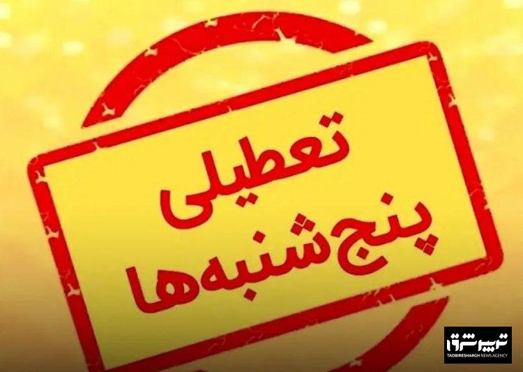 جزییات جدید از تعطیلی پنج‌شنبه‌ها و تغییر ساعت کاری