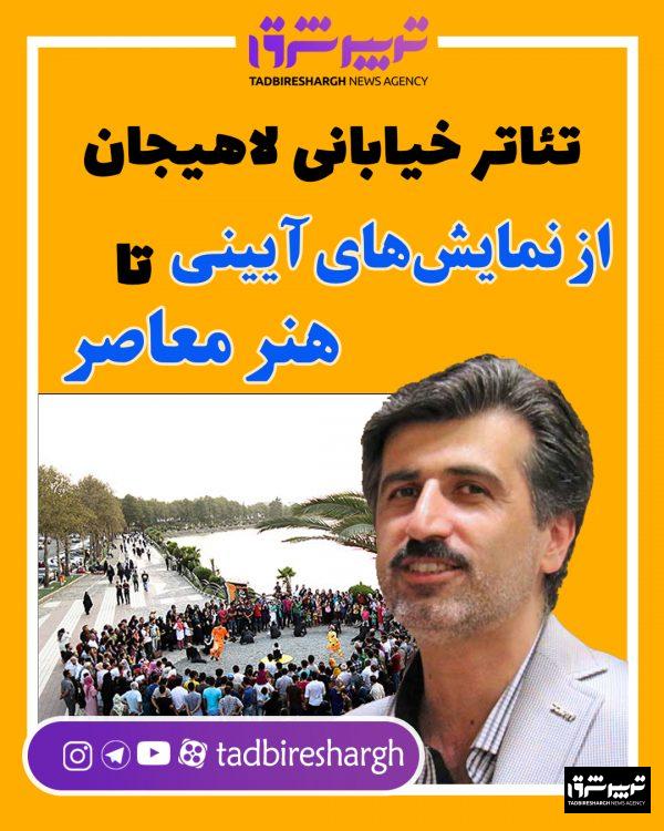 تئاتر خیابانی لاهیجان؛ از نمایش‌های آیینی تا هنر معاصر/ رضا علیزاده