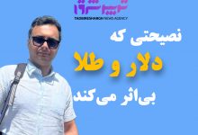نصیحتی که دلار و طلا بی‌اثر می‌کند// علی بهرام‌فر
