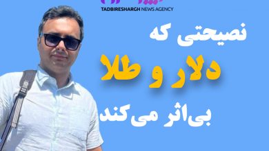 نصیحتی که دلار و طلا بی‌اثر می‌کند// علی بهرام‌فر