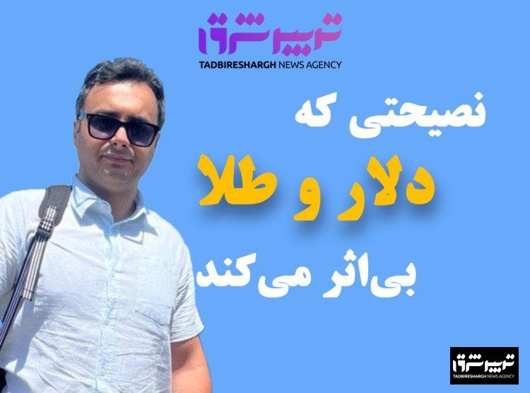 نصیحتی که دلار و طلا بی‌اثر می‌کند// علی بهرام‌فر