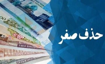 شمارش معکوس برای خداحافظی با صفرها/ چرا طرح حذف چهار صفر به مجلس برگشت؟