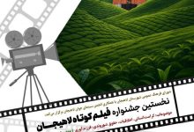 انتشار پوستر نخستین جشنواره فیلم کوتاه لاهیجان