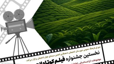 انتشار پوستر نخستین جشنواره فیلم کوتاه لاهیجان