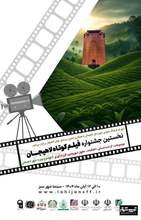 انتشار پوستر نخستین جشنواره فیلم کوتاه لاهیجان
