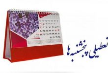 تعیین تکلیف تعطیلی پنجشنبه‌ها به کجا رسید؟