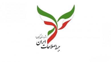 بیانیه جبهه اصلاحات استان گیلان