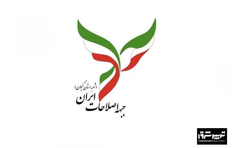 بیانیه جبهه اصلاحات استان گیلان
