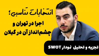 انتخابات تناسبی؛ اجرا در تهران و چشم‌انداز آن در گیلان