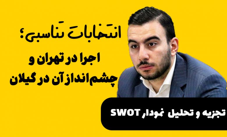 انتخابات تناسبی؛ اجرا در تهران و چشم‌انداز آن در گیلان