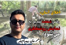 اخلاق آسان، وقتی شفقت تبدیل به نمایش روشنفکری می‌شود/ علی بهرام‌فر