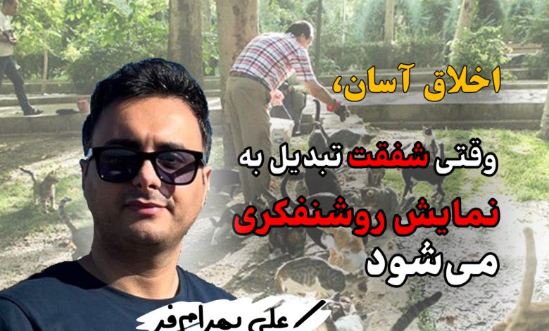 اخلاق آسان، وقتی شفقت تبدیل به نمایش روشنفکری می‌شود/ علی بهرام‌فر