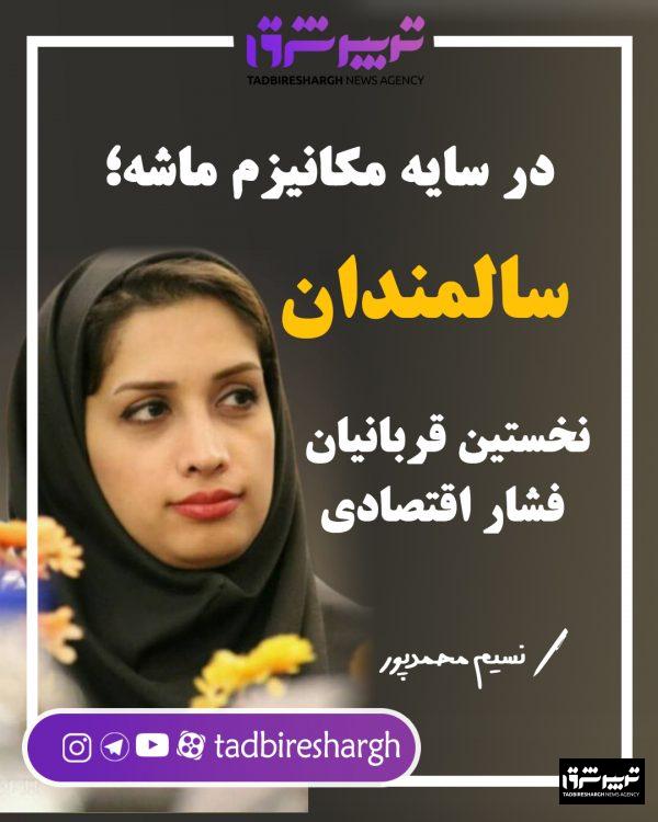 در سایه مکانیزم ماشه؛ سالمندان نخستین قربانیان فشار اقتصادی