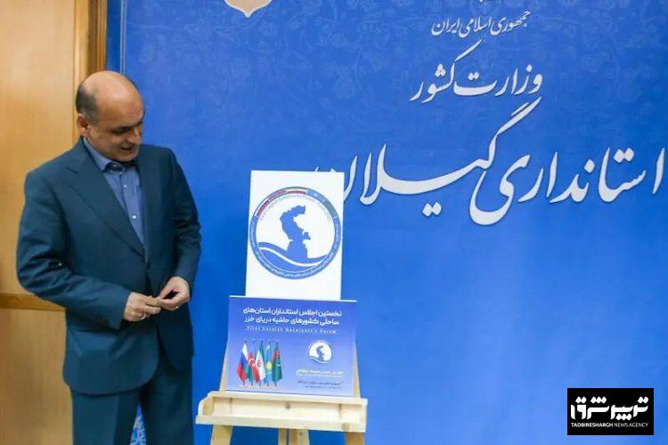 استاندار گیلان: اجلاس استانداران خزر نشان دهنده گسترش دیپلماسی عمومی ایران در شمال است