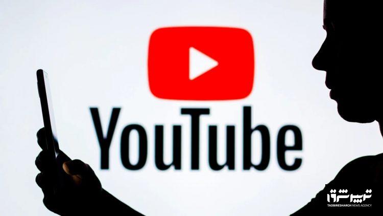 یوتیوب برای دانشجویان دانشگاه تهران رفع فیلتر شد
