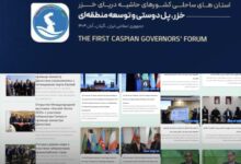 ابتکار استانداری گیلان؛ طراحی سایت خبری سه‌زبانه «کاسپین ایونت» برای پوشش اجلاس استانداران خزر