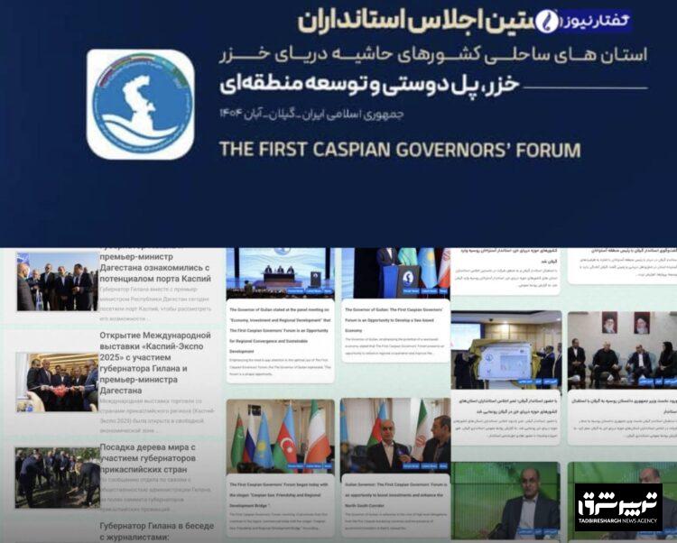 ابتکار استانداری گیلان؛ طراحی سایت خبری سه‌زبانه «کاسپین ایونت» برای پوشش اجلاس استانداران خزر