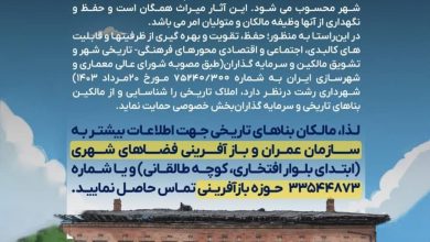 فراخوان عمومی شهرداری رشت برای احیا و مرمت بناهای تاریخی شهر