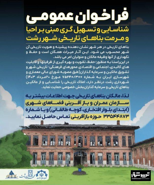 فراخوان عمومی شهرداری رشت برای احیا و مرمت بناهای تاریخی شهر