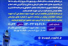 رئیس سازمان سرمایه‌گذاری و مشارکت‌های مردمی شهرداری رشت خبر داد؛ با دستور شهردار رشت،فراخوان شناسایی سرمایه‌گذار در راستای مرمت،احیا و بهره‌برداری از بناهای تاریخی شهر رشت منتشر شد