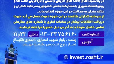 رئیس سازمان سرمایه‌گذاری و مشارکت‌های مردمی شهرداری رشت خبر داد؛ با دستور شهردار رشت،فراخوان شناسایی سرمایه‌گذار در راستای مرمت،احیا و بهره‌برداری از بناهای تاریخی شهر رشت منتشر شد