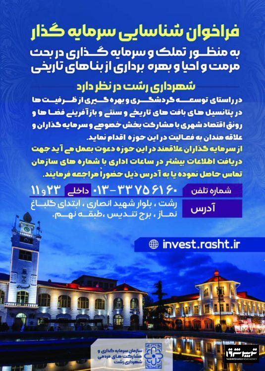 رئیس سازمان سرمایه‌گذاری و مشارکت‌های مردمی شهرداری رشت خبر داد؛ با دستور شهردار رشت،فراخوان شناسایی سرمایه‌گذار در راستای مرمت،احیا و بهره‌برداری از بناهای تاریخی شهر رشت منتشر شد
