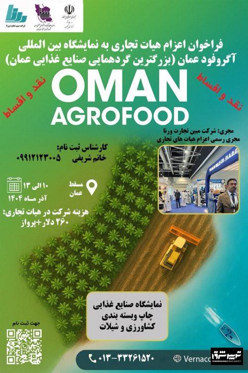 اعزام هیأت تجاری استان گیلان به نمایشگاه بین‌المللی AgroFood عمان