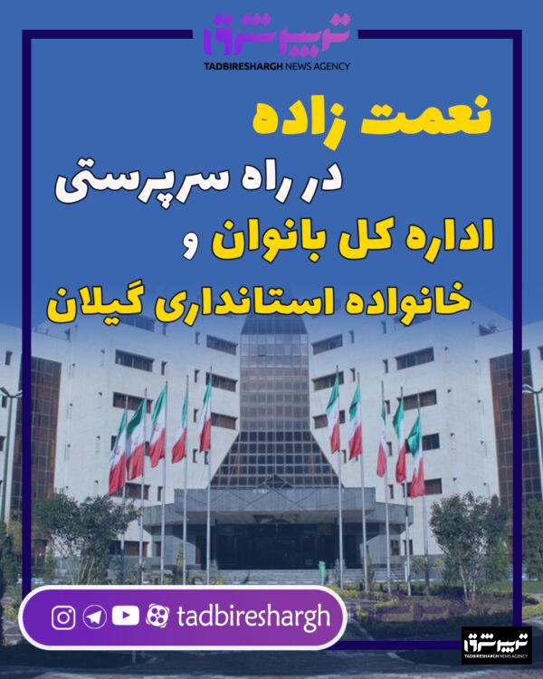 نعمت زاده در راه سرپرستی اداره کل بانوان و خانواده استانداری گیلان