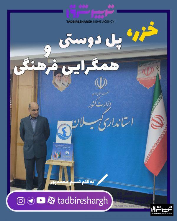 خزر، پل دوستی و همگرایی فرهنگی