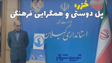 خزر، پل دوستی و همگرایی فرهنگی