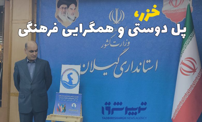 خزر، پل دوستی و همگرایی فرهنگی
