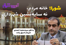 شورا؛ خانه مردم، نه سایه‌نشین شهرداری / سیدمحمد احمدی شهردار اسبق رشت