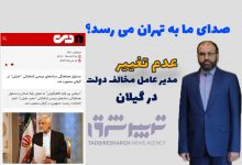 عدم تغییر مدیر عامل مخالف دولت در گیلان