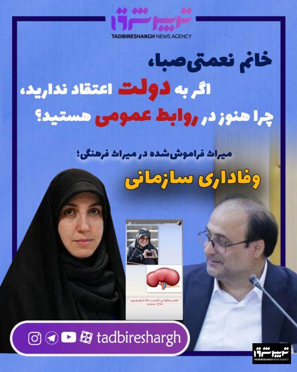 خانم نعمتی‌صبا، اگر به دولت اعتقاد ندارید، چرا هنوز در روابط عمومی هستید؟