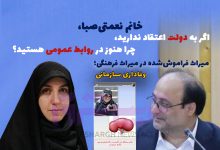 خانم نعمتی‌صبا، اگر به دولت اعتقاد ندارید، چرا هنوز در روابط عمومی هستید؟