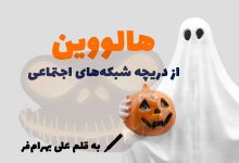 هالووین از دریچه شبکه‌های اجتماعی