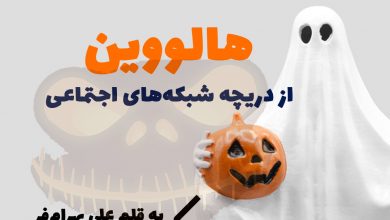 هالووین از دریچه شبکه‌های اجتماعی