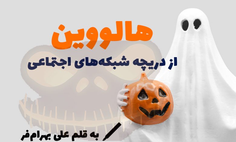 هالووین از دریچه شبکه‌های اجتماعی