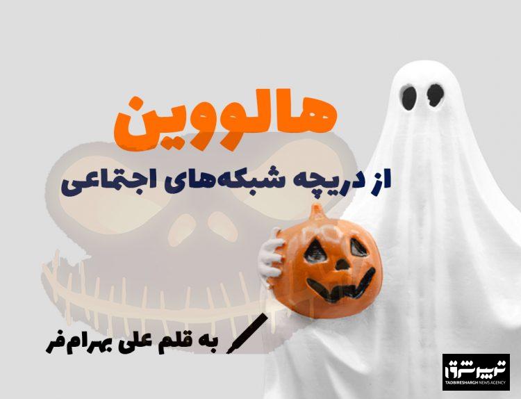 هالووین از دریچه شبکههای اجتماعی