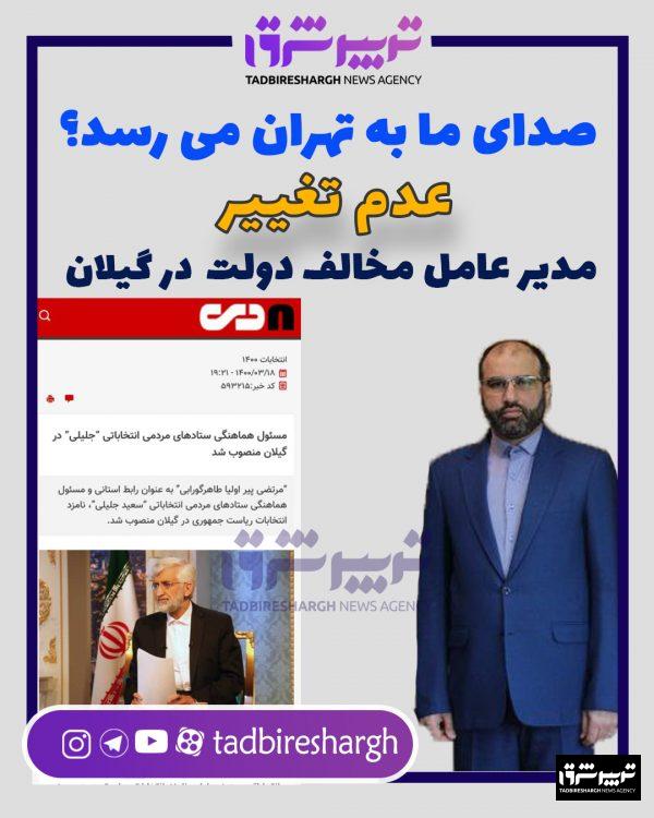 عدم تغییر مدیر عامل مخالف دولت در گیلان