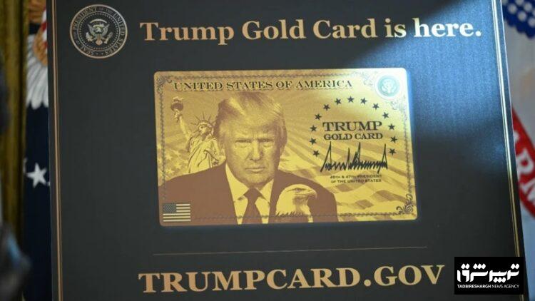 دونالد ترامپ از کارت طلایی یک میلیون دلاری برای مهاجرت به آمریکا رونمایی کرد