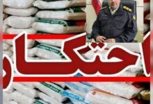 فرمانده انتظامی لنگرود:بیش از ۹ تن برنج احتکاری در لنگرود کشف شد