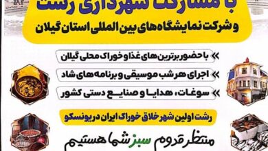 ️نمایشگاه و جشنواره بزرگداشت روز رشت