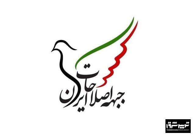 واکنش جبهه اصلاحات ایران نسبت به اتفاقات اخیر کشور