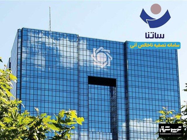 محدودیت تازه برای بانک‌های ناتراز از فردا/ دسترسی به ساتنا کاهش می‌یابد
